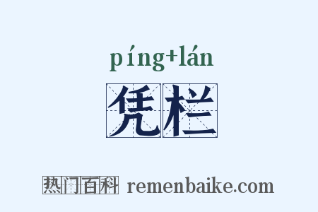 凭栏是什么意思的图片
